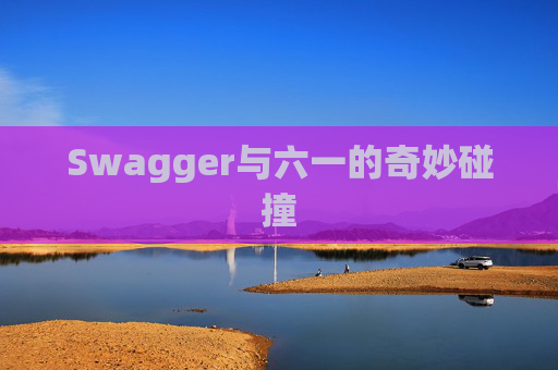 Swagger与六一的奇妙碰撞